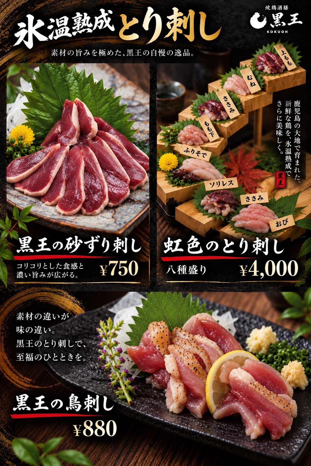 氷温熟成とり刺し