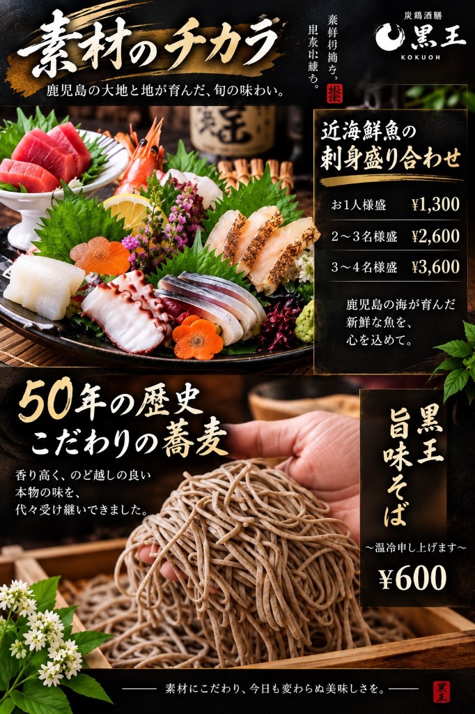 刺身盛り合わせ・黒王旨味そば