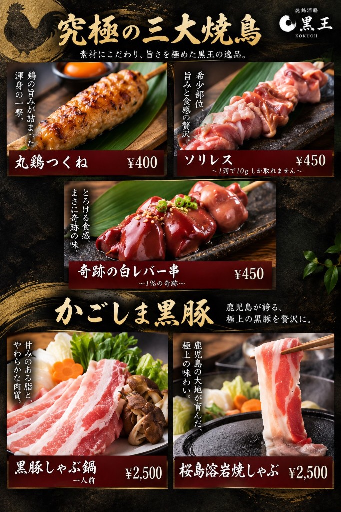究極の三大焼鳥・かごしま黒豚